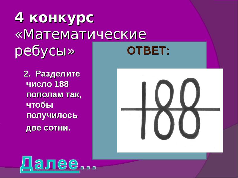 Две сотни. Ребус математический конкурс. Математические ребусы 2 класс. Математические ребусы с трехзначными числами. Цифры 188.