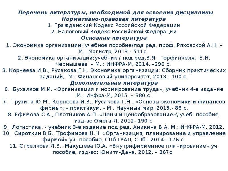 Список литературы развития. Список литературы по экономике предприятия. Список литературы туризм. Экономика организации предприятия список литературы. Список литературы НК РФ.