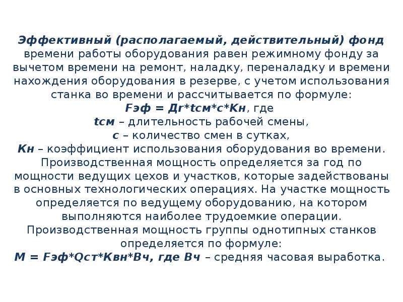 Фонд работы оборудования. Действительный фонд времени оборудования. Эффективный фонд времени работы. Фонд времени работы оборудования. Действительный годовой фонд времени работы оборудования.