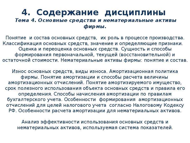 Содержании 4. Содержание дисциплины экономика организации. Понятие и экономическое содержание нематериальных активов.