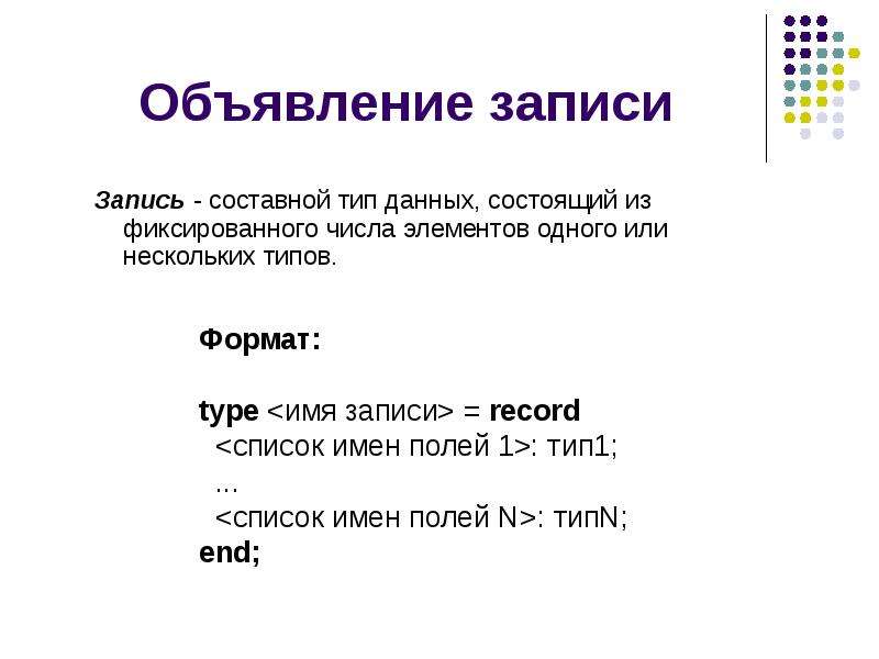 Составной тип данных. Составные типы данных. Запись из одной или нескольких цифр. Запись доклада. Запись объявление.