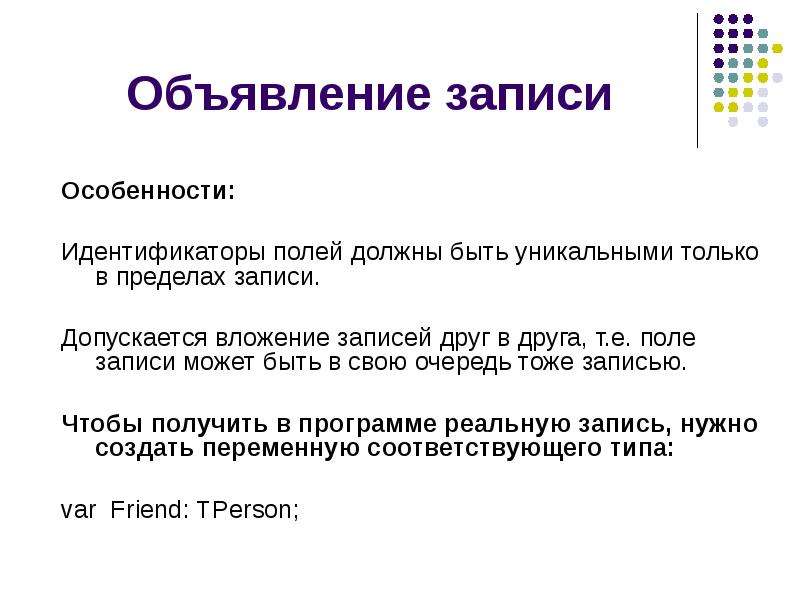 Запись поле записи содержат. Запись объявление. Разговоры записываются объявление. Как записываются поля вложенных записей stud.