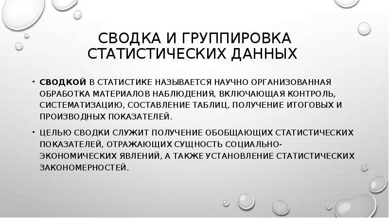 Статистическая сводка. Сводка и группировка статистических данных. Группировка и сводка статистического материала.