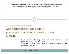 Содержание кислорода и углекислого газа в помещениях школы