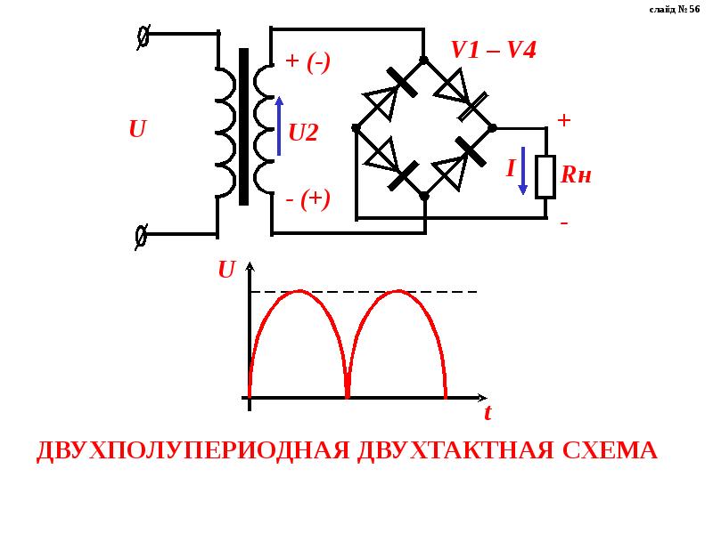 Двухполупериодный выпрямитель схема и принцип работы