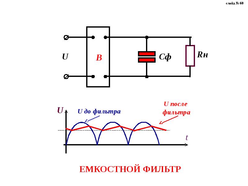 Схема емкостного фильтра