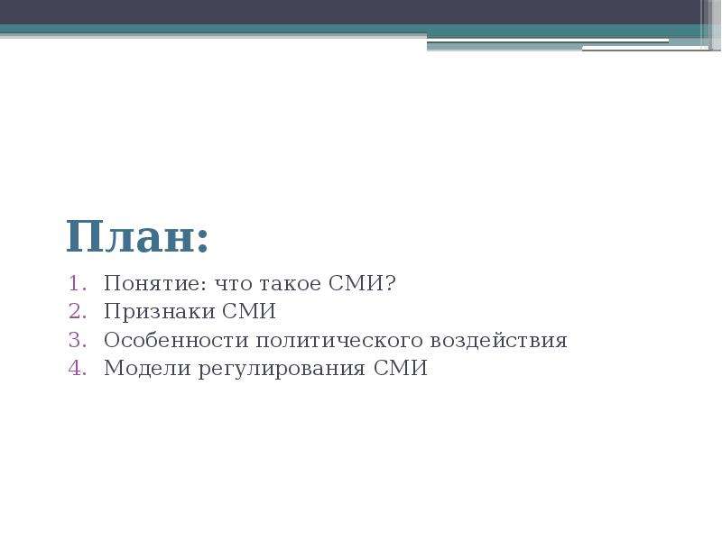 Признаки сми. Модели регулирования СМИ. СМИ понятие признаки. Регулирование СМИ проблемы. СМИ как политический институт план.