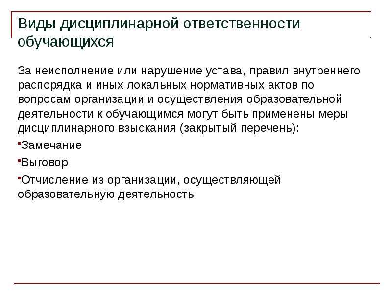 Нарушение устава учреждения. Ответственность за нарушение правил внутреннего распорядка. Виды дисциплинарной ответственности. Дисциплинарная ответственность обучающихся. Дисциплинарная ответственность обучающихся отчисление.