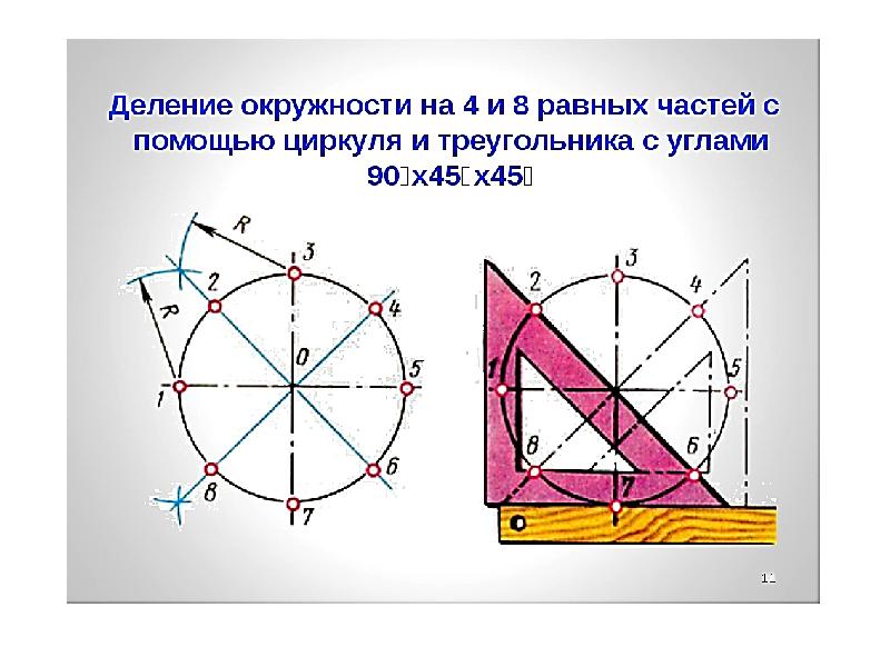 Делить круг на 6. Деление окружности на 6 равных частей. Разделить окружность на равные части. Деление окружности на равные. Деление окружности на 12 частей циркулем.