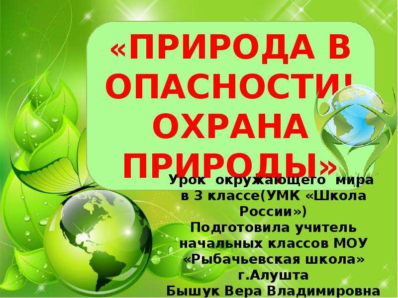 Урок природы 3 класс. Природа в опасности окружающий мир. Природа в опасности 3 класс. Природа в опасности 3 класс окружающий. Окружающий мир 3 класс тема природа в опасности.