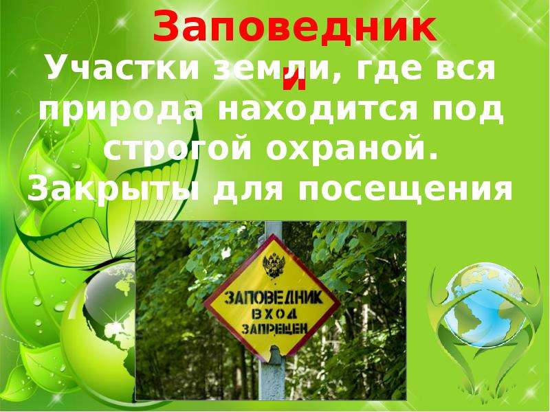 Урок природы 3 класс. Природа в опасности охрана природы. Природа в опасности 3 класс. Участки земли где природа находится под строгой охраной. Тема урока «природа в опасности».