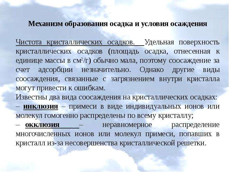 Условие осадка. Механизм образования осадков. Условия образования осадка. Механизм образования осадка. Условия образования кристаллических осадков.