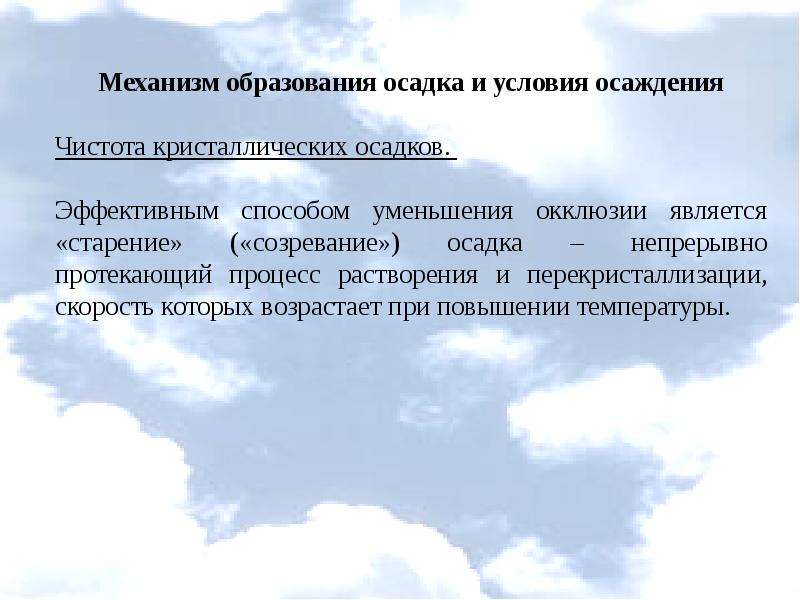 Условие осадки. Механизмы осаждения и созревания осадков. Механизм образования осадков. Механизм образования осадка. Механизм образования осадка и условия осаждения.