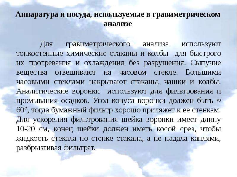 Исследование примет. Посуда для гравиметрического анализа. Химическая посуда и оборудование в гравиметрическом анализе. Посуда применяемая в гравиметрическом анализе. Гравиметрический метод анализа посуда.