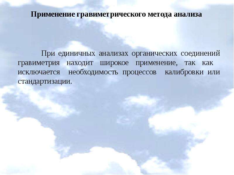 Необходимость процессов в природе. Методы исследования органических соединений. Применение гравиметрического анализа. Методы анализа в гравиметрии. Применение гравиметрии в сельскохозяйственном анализе.