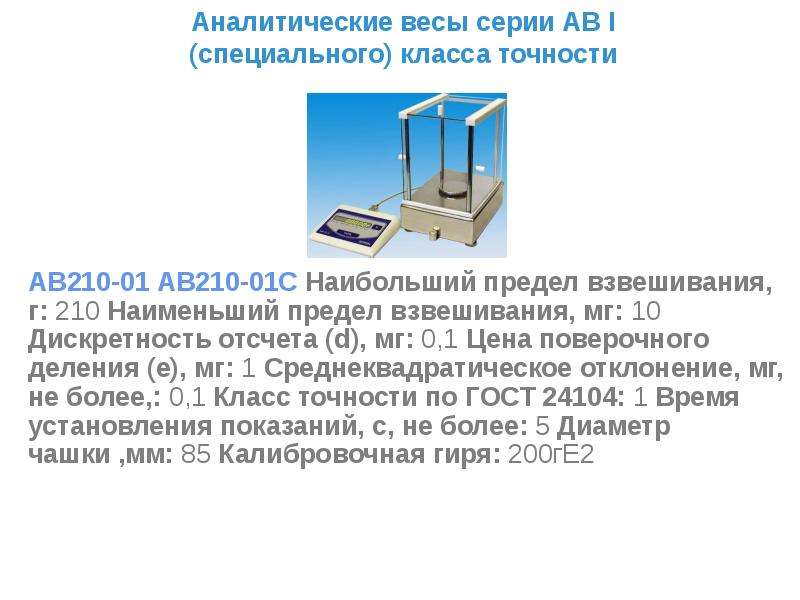 Предел весов. Классы точности аналитических весов. Аналитические весы 1 специального класса точности. Дискретность отсчета весов это. Погрешность дискрета весов.