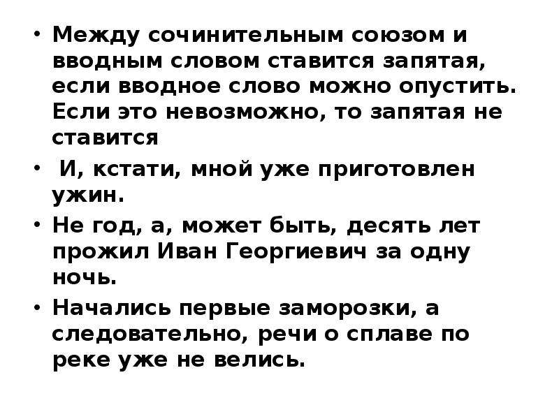 Вводные слова ставится запятая. Между тем вводное слово. Сочинительный Союз и вводное слово. Если вводное слово можно опустить то. Есть общее вводное слово запятая не ставится.