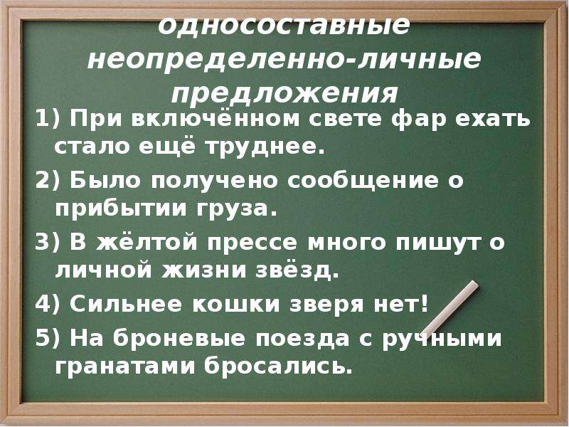 Неопределенно личное. Односоставные неопределённо-личные предложения. Односоставные неопределенно личные предложения. Односостпвные неопределённо-личные предложения. Односоставное неопределенно-личное предложение.