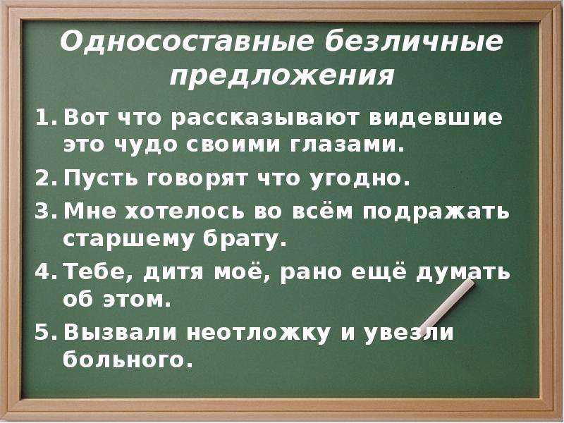 Укажите односоставное безличное предложение. Односоставное безличное предложение. Безличные предложения Односоставные предложения. Двусоставное предложение примеры. Предложения с безличными глаголами.