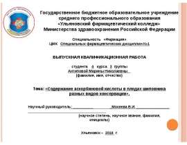 Содержание аскорбиновой кислоты в плодах шиповника, разных видов консервации