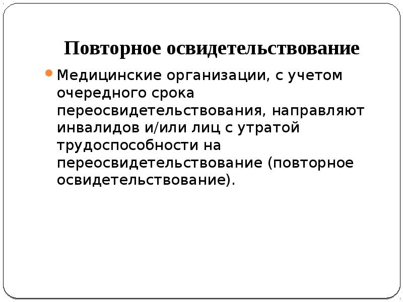 Повторный осмотр. Повторное освидетельствование. Освидетельствование и переосвидетельствование инвалидов. Повторное медицинское обследование. Медицинское освидетельствование проводится в отношении:.