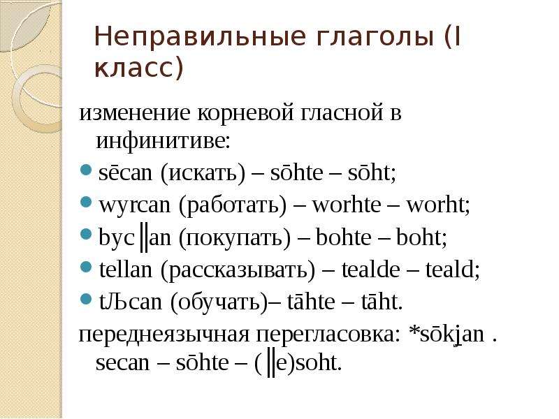 Неправильные глаголы (I класс) изменение корневой гласной в инфинитиве: sēcan (искать) – sōhte – sōh