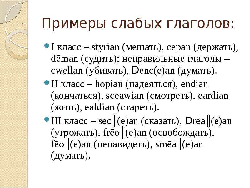 Примеры слабых глаголов: I класс – styrian (мешать), cēpan (держать), dēman (судить); неправильные г
