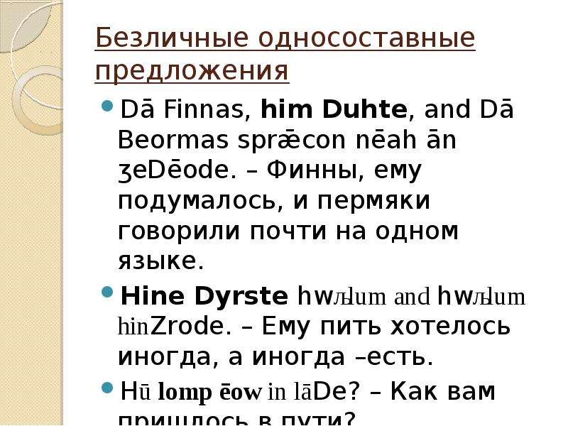 Безличные односоставные предложения Dā Finnas, him Duhte, and Dā Beormas sprǣcon nēah ān ʒeDēode. –