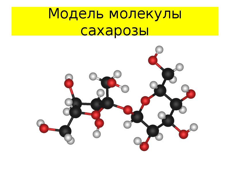 Сахароза презентация 10 класс химия