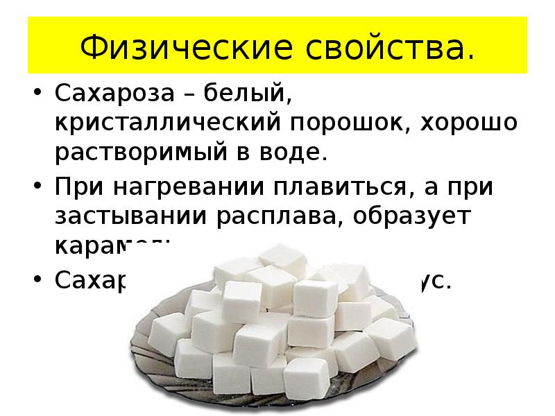 Сахароза образована. Физ св ва сахарозы. Физические свойства сахарозы. Применение сахарозы. Свойства сахарозы.