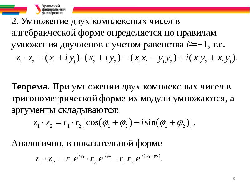 Умножение комплексных чисел. Умножение двух комплексных чисел в алгебраической форме. Перемножение комплексных чисел в показательной форме. Сложение и умножение комплексных чисел в алгебраической форме. Деление комплексных чисел в алгебраической форме.