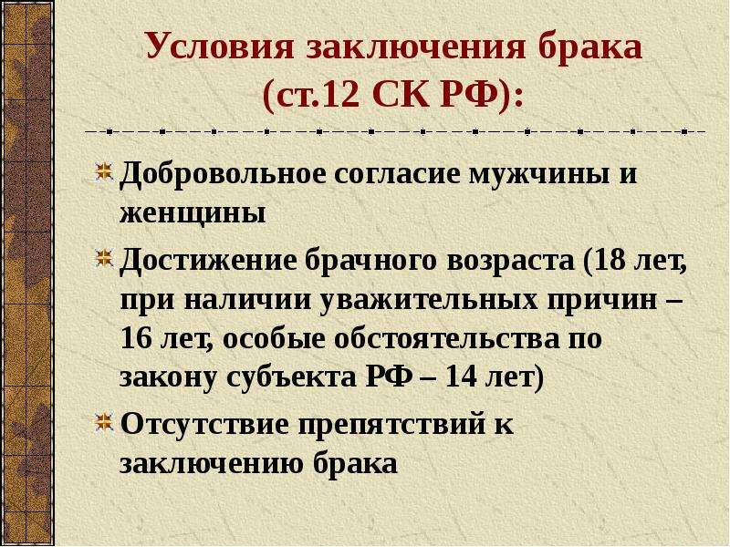 Причина 18. Причины заключения брака в 16 лет. Условия заключения брака. Брачный Возраст.. Особые обстоятельства для заключения брака. Условия заключения брака несовершеннолетними.