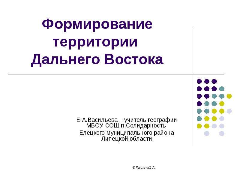 Формирование территории дальнего востока презентация 9 класс