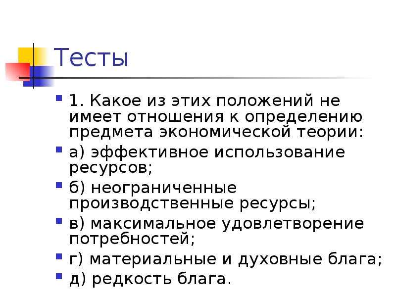 К предмету экономической теории не относится