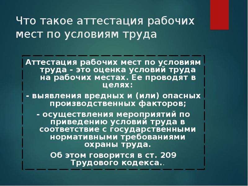 Аттестация рабочих мест по условиям труда презентация