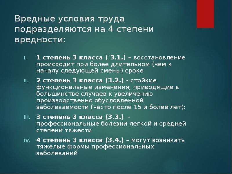 Класс вредности 3.3 условий труда. Вредные классы условий труда 3.1- 3.4. Вредные условия труда 4 степени. Вредные условия труда 2 3 4 степени. Вредные условия труда 1 степени.