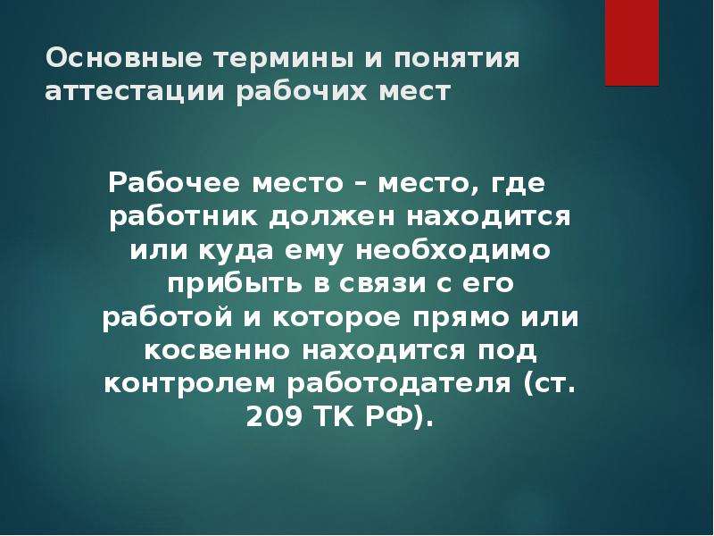 Под контролем работодателя. Рабочее место это место где работник должен находиться. Аттестация и сертификация рабочих мест реферат. Аттестация рабочих мест входного контроля. Что входит в понятие аттестация рабочих мест по условиям труда статья.