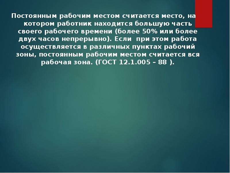 В течение 1 рабочего. Что такое постоянное рабочее место определение. Если работник непрерывно. Характеристика постоянного рабочего места. Может рабочая зона считаться рабочим местом работника.