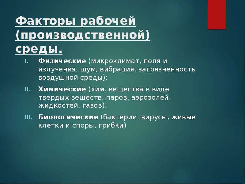 Внутреннюю рабочую. Физические негативные факторы производственной среды. Химические факторы рабочей среды.