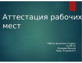 Аттестация рабочих мест по условиям труда