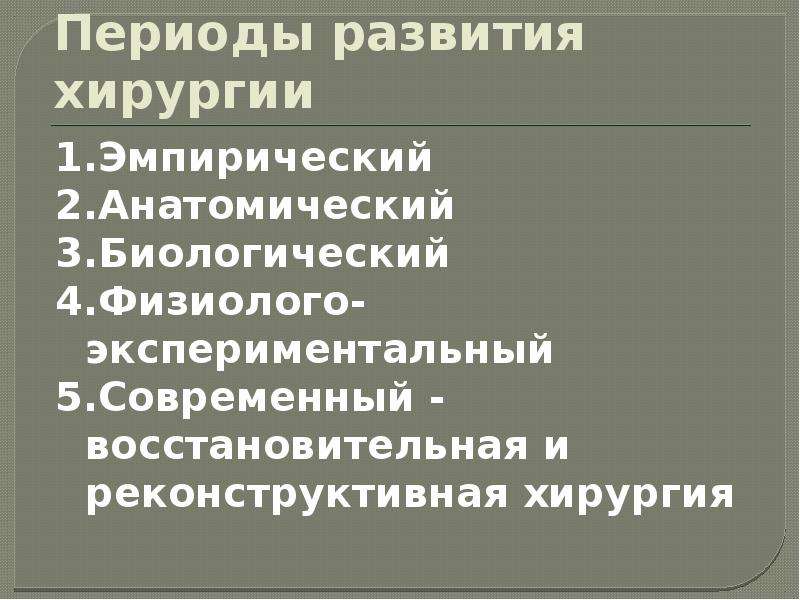 Развитие хирургии. Периоды развития хирургии. Анатомический период развития хирургии. Периоды хирургии развития история. История развития хирургии презентация.