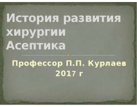 История развития хирургии. Асептика