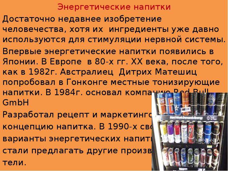 Задачи энергетиков. История энергетических напитков. Классификация энергетических напитков. Ингредиенты Энергетиков. Энергетические напитки проект задачи.