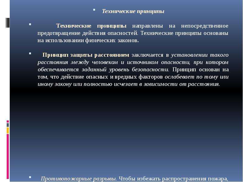 Технические принципы. Пример технического принципа. Технические принципы принцип защиты расстоянием. Принцип защиты расстоянием БЖД.