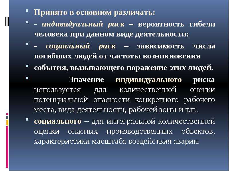 Возникнуть мероприятие. Индивидуальный риск это в БЖД. Индивидуальный риск это ОБЖ. Различают индивидуальный и социальный риск. Что такое индивидуальный и социальный риск.