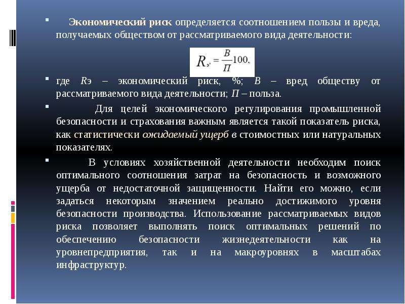 Соотношение полезности. Коэффициент риска определяется:. Соотношение польза-риск картинка. Определить соотношение. Цены на товары определяются соотношением.