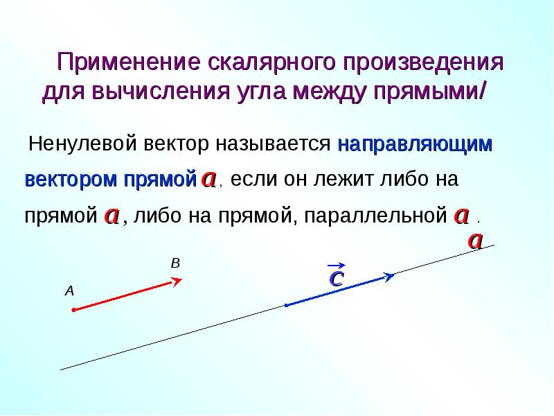 Вектор прямой. Ненулевой вектор называется направляющим вектором. Ненулевой вектор. Вектор параллельный прямой. Скалярное произведение коллинеарных векторов.