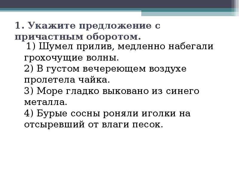 Не умолкая. Найдите предложение с причастным оборотом шумело море. Шумел прилив медленно набегали Грохочущие волны. Укажите предложение с причастным оборотом. Найдите предложение с причастным оборотом шумел прилив.