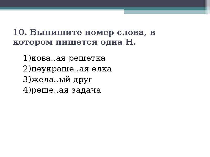 Пишут номер словами. Номера текст. Слово-номер. Номер один слова. Номера из слов.