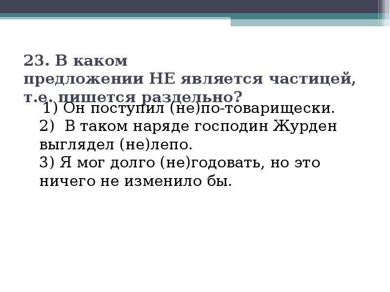 В каком предложении не пишется раздельно. По-товарищески предложение. Предложение со словом по-товарищески. В каком предложении не является частицей. Поступает по товарищески предложение.